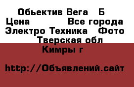 Обьектив Вега 28Б › Цена ­ 7 000 - Все города Электро-Техника » Фото   . Тверская обл.,Кимры г.